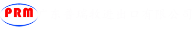 廣東普瑞牧進(jìn)出口有限公司 歡迎您!